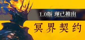 冥界契约|v1.2.0|容量4.44GB|官方中文|Netherworld Covenant