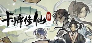 卡牌修仙传|v20260408|容量1.26GB|官方中文|Card Cultivation