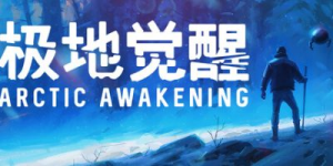极地觉醒|v1.0.18|容量8.5GB|官方中文|Arctic Awakening