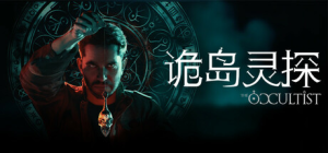 诡岛灵探|v1.0.1.2|容量33GB|官方中文|The Occultist