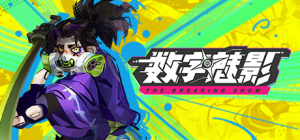 数字魅影: 极限竞赛|v0.9.7.6|容量6.78GB|官方中文|Meta-Ghost: The Breaking Show