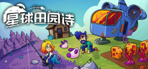 星球田园诗|v0.9.1|容量4.48GB|官方中文|Farlands