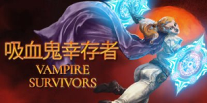 吸血鬼幸存者|v1.14.111|全DLC|容量963MB|PC+手游|官方中文|Vampire Survivors