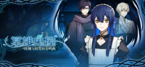 冥雄鬼屋：玫瑰与诅咒的奏鸣曲|Build.22674413|容量2.13GB|官方中文|Elton Manor: Requiem of the Cursed Roses
