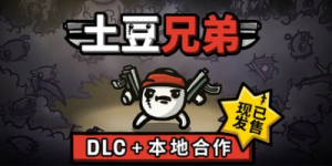 土豆兄弟|v1.1.14.6|全DLC|PC+手游|容量808MB|官方中文|Brotato