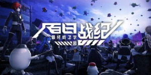 百日战纪-最终防卫学园-|v1.2.0|容量31.8GB|官方中文|The Hundred Line -Last Defense Academy-