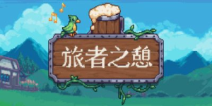 旅者之憩|旅客休息|v0.7.5.0.10|容量2.04GB|官方中文|Travellers Rest