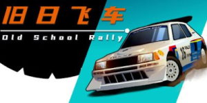 旧日飞车|v20260406|容量1GB|官方中文|Old School Rally