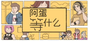 阿蛋等什么|Build.17312104|容量1.72GB|官方中文|While Waiting