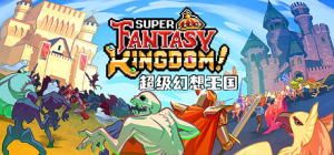 超级幻想王国|v0.7.059|容量690MB|官方中文|Super Fantasy Kingdom