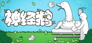 神经鹅|v1.2.1|容量592MB|官方中文|Tingus Goose