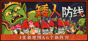 矮人防线|Build.22696252|容量89MB|官方中文|Gnomes