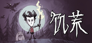 饥荒|v712852|全DLC|附手游|容量4.05GB|官方中文|Don't Starve