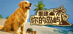 重建你的岛屿|Build.22737482|容量5.55GB|官方中文|Restore Your Island