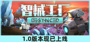 智械工厂|Build.22739200|容量2.59GB|官方中文|Desynced