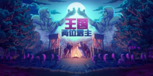 王国：两位君主|v2.3.3|全DLC|附手游|容量2.34GB|官方中文|Kingdom Two Crowns