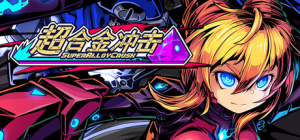 超合金冲击|Build.22733434|容量3.11GB|官方中文|Super Alloy Crush