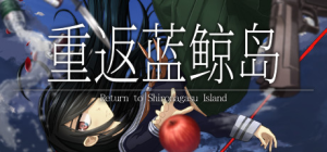 重返蓝鲸岛|Build.22654982|容量5.19GB|官方中文|-Return to Shironagasu Island-