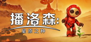 播洛森：星原之种|v1.1.13|容量1.65GB|官方中文|Blossom: The Seed of Life