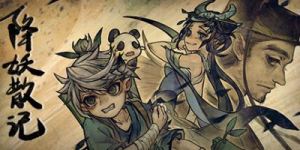 降妖散记|v1.2.8|容量8.16GB|官方中文