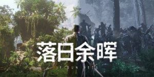落日余晖|v0.4.5联机版|容量20.6GB|官方中文|IfSunSets