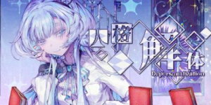 人格解体|v2.1.13|全DLC|容量7.25GB|官方中文|Depersonalization