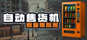 自动售货机商业模拟器|Build.21947965|容量4.95GB|官方中文|Vending Machine Business Simulator