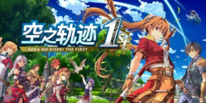 空之轨迹 the 1st|v1.06.3|全DLC|容量28.3GB|官方中文|Sora no Kiseki the 1st
