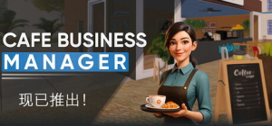 咖啡馆经营模拟|Build.22751853|容量6.55GB|官方中文|Cafe Business Manager