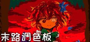 末路调色板|Build.22460274|容量439MB|官方中文|Matsuro Palette