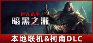 巨人杀手：暗黑之潮|v1.2.0|全DLC|新增柯南DLC|容量27.8GB|官方中文|Jotunnslayer: Hordes of Hel