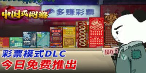 中国式网游|Build.19041130|全DLC|容量5.89GB|官方中文|Chinese Online Game