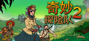 奇妙探险队2|v3.3.1|容量2.92GB|官方中文|赠多项修改器|Curious Expedition 2