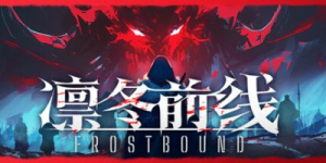 凛冬前线|v20260205|容量2.94GB|官方中文|FrostBound