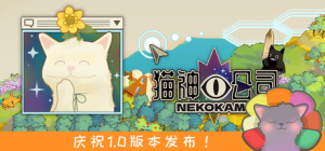猫神公司：人类复原计划|v1.0正式版|容量255MB|官方中文|Nekokami - The Human Restoration Project
