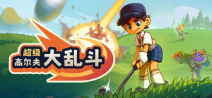 超级高尔夫大乱斗|Build.22730759|容量1.04GB|官方中文|Super Battle Golf