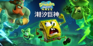 海绵宝宝：潮汐巨神|v1.4.0.0|全DLC|容量9.96GB|官方中文|SpongeBob SquarePants: Titans of the Tide
