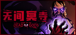 无间冥寺|v1.24.4.6|容量2.85GB|官方中文|赠多项修改器|Curse of the Dead Gods