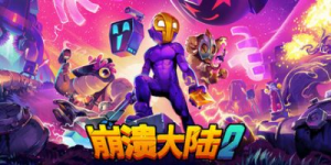 崩溃大陆2|v1.3.11|容量387MB|官方中文|Crashlands 2