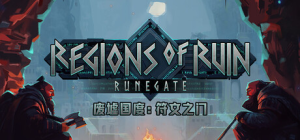 废墟国度：符文之门|Build.22778914|容量6.99GB|官方中文|Regions of Ruin: Runegate