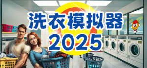 洗衣模拟器|Build.22777996|容量3.99GB|官方中文|Laundry Simulator 2026