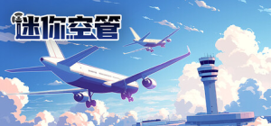 迷你空管|Build.22731062|容量1.46GB|官方中文|Mini Airways