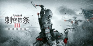 刺客信条3重制版|v1.0.3重置版|容量44GB|官方中文|赠多项修改器|Assassin's Creed III Remastered