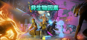 非生物因素|v1.3.0.26036|容量6.36GB|官方中文|Abiotic Factor