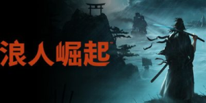 浪人崛起|v1.09.0.5|全DLC|容量149GB|官方中文|Rise of the Ronin
