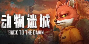 动物迷城|v2.0.0.31|全DLC|容量3.28GB|官方中文|Back to the Dawn