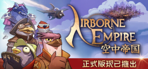 空中帝国|v1.0.10|容量3.61GB|官方中文|Airborne Empire