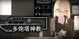 多炮塔神教|Build.22761257|容量3.66GB|官方中文|Multi Turret Academy