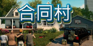 合同村|v1.8.5|全DLC|容量21.4GB|官方中文|ContractVille