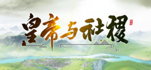 皇帝与社稷|v0.65a|容量1.24GB|官方中文|The Emperor and State
